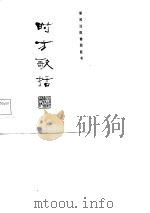 新校注陈修园医书  时方歌括（1964 PDF版）