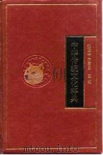 中华传统文化粹典（1996 PDF版）