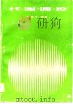 代谢调控（1990 PDF版）