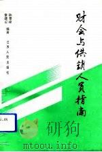 财会与供销人员指南（1993 PDF版）