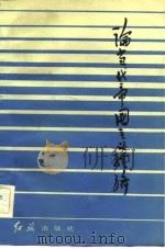 论当代帝国主义经济  “帝国主义经济问题论坛”文集（1982 PDF版）
