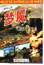 梦魇  东西方冷战之谜（1995 PDF版）