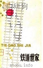 铁道世家（1980 PDF版）