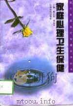 家庭心理卫生保健（1999 PDF版）