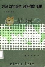 旅游经济管理（1988 PDF版）