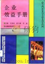 企业效益手册（1993 PDF版）