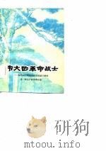 伟大的革命战士  缅怀为中国革命作出卓越贡献的老一辈无产阶级革命家（1977 PDF版）