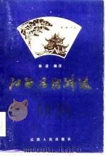 江西名胜诗选（1986 PDF版）