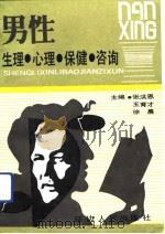 男性生理·心理·保健·咨询（1992 PDF版）