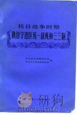 抗日战争时期陕甘宁边区统一战线和三三制 1989 PDF电子版封面 7224009008 中共延安·地委统战部,中共中央统战部研究所编