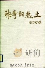 神奇的热土（1993 PDF版）