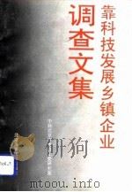 靠科技发展乡镇企业调查文集 1992 PDF电子版封面 7530411098 中共北京市委农工委研究室编