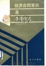 经济合同常识及参考格式（1989 PDF版）