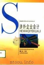 涉外企业会计（1994 PDF版）