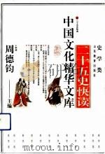 二十五史快读（1992 PDF版）