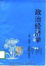 政治经济学 1995 PDF电子版封面 7543013754 张佩常等主编(湖北工业大学经济与政法学院)