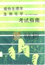 植物生理学生物化学考试指南（1989 PDF版）