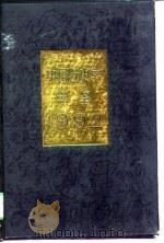 中国历史学年鉴  1992（1993年07月第1版 PDF版）