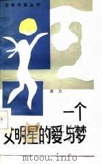 一个女明星的爱与梦（1985 PDF版）