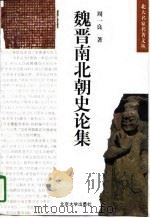 魏晋南北朝史论集（1997 PDF版）