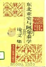 东北亚史与阿尔泰学论文集（1996 PDF版）