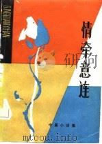 情牵意连（1982 PDF版）