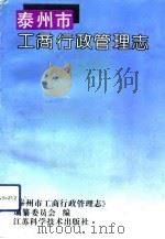 泰州市工商行政管理志（1992 PDF版）