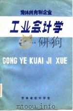 集体所有制企业  工业会计学（1983 PDF版）