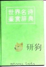 世界名诗鉴赏辞典（1989 PDF版）