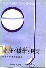 补牙·拨牙·镶牙（1987 PDF版）