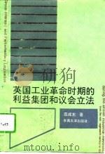英国工业革命时期的利益集团和议会立法 从十八世纪中期到一八三二年 1993 PDF电子版封面 7810238183 范成东著