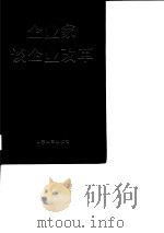 企业家谈企业改革（1989 PDF版）