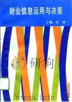 财会信息运用与决策（1993 PDF版）