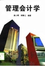 管理会计学 1996 PDF电子版封面 7505809911 高小辉,李静江编著