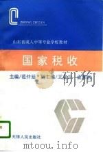 国家税收 1996 PDF电子版封面 720102664X 范仲廷主编
