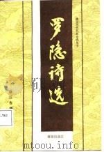 罗隐诗选（1987 PDF版）