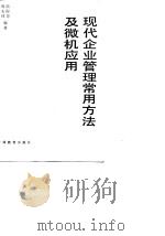 现代企业管理常用方法及微机应用（1989 PDF版）