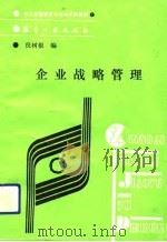 企业战略管理 1988 PDF电子版封面 7800460665 倪树根编
