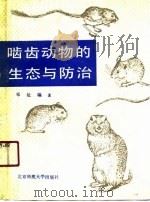 啮齿动物的生态与防治（1989 PDF版）