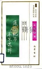通鉴纪事本末选译 1991 PDF电子版封面 7805233586 (宋)袁枢编;谈蓓芳译注