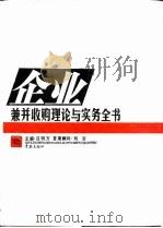 企业兼并收购理论与实务全书（1997 PDF版）