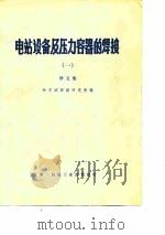 电站设备及压力容器的焊接译文集  1（1973 PDF版）