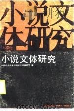 小说文体研究（1988 PDF版）