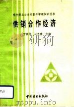 供销合作经济（1991 PDF版）
