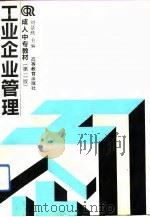 工业企业管理  第2版（1993 PDF版）