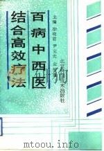 百病中西医结合高效疗法 1992 PDF电子版封面 7530410245 李晓君等主编