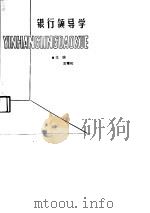 银行领导学（1990 PDF版）