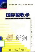 国际税收学（1998 PDF版）