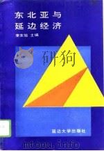 东北亚与延边经济（1994 PDF版）