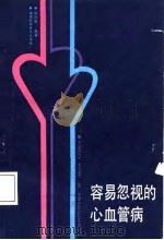容易忽视的心血管病（1988 PDF版）